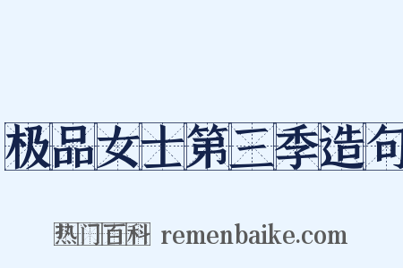 极品女士第三季造句是什么意思的图片